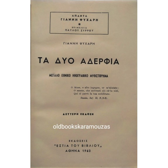 Τα δύο αδέρφια